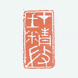 李可染在精微书法图片