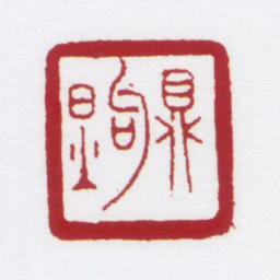 朱鼎煦鼎煦书法图片