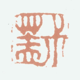 钱松叔盖书法图片