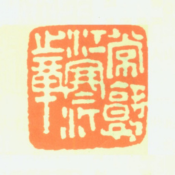 江寒汀常熟江寒汀之章书法图片
