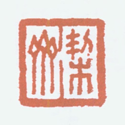 商承祚契斋书法图片