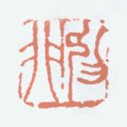 陆抑非抑非书法图片