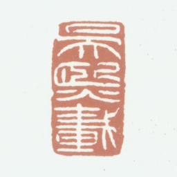 吴熙载吴熙载书法图片