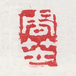 周笠周笠书法图片