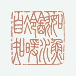 况周颐如鱼饮水冷暖自知书法图片