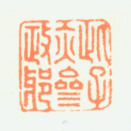 汤金钊此子亦参政邪书法图片