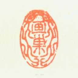 杨晋画巢书法图片