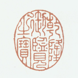乾隆乾隆御览之宝书法图片