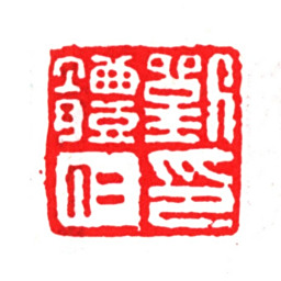 刘体仁刘体仁印书法图片