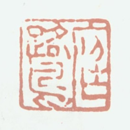 程庭鹭庭鹭书法图片
