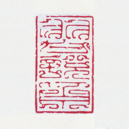 谢稚柳习悦斋书法图片