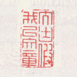 弘旿大块假我以文章书法图片