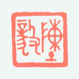 陈毅陈毅（闻一多镌）书法图片