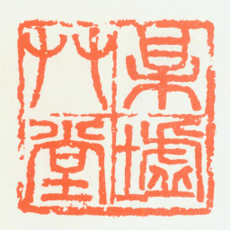 朱复戡梅墟草堂书法图片
