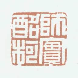 李尹桑师实酩柯书法图片