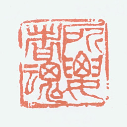 李可染所要者魂书法图片