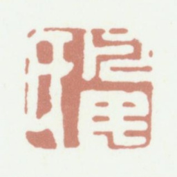 沈凤凡民氏书法图片