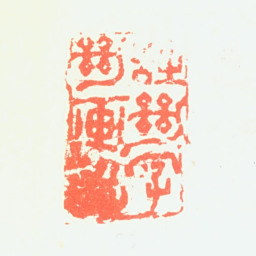 郑板桥诗绝字绝画绝书法图片