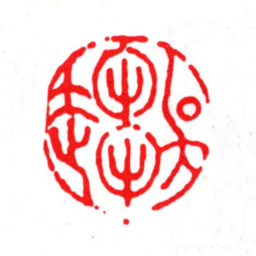 唐寅吴趋书法图片