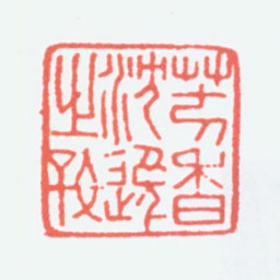 寿石工芳香沉逸之好书法图片