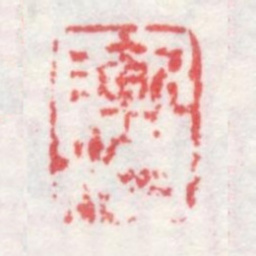 弘仁渐江书法图片