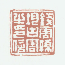 孙均钱唐孙均古云之印信书法图片