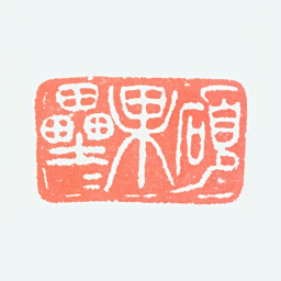 周怀民硕果累累书法图片