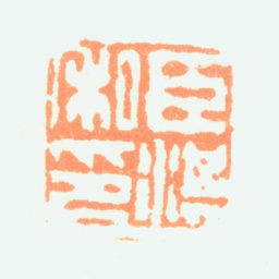 陶淇臣淇私印书法图片