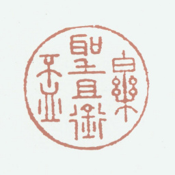 索额图乐圣且衔杯书法图片