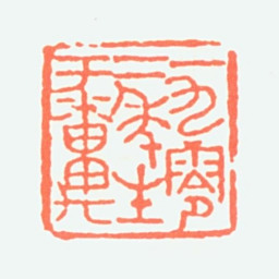 商承祚一九零二年生于番禺书法图片