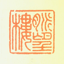 郑簠脉望楼书法图片