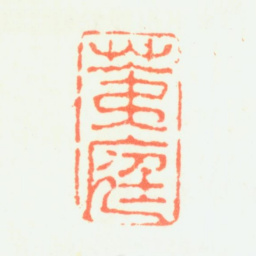 陈率祖荑庭书法图片
