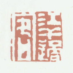 高凤翰江干过客书法图片