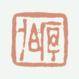 程庭鹭序伯书法图片