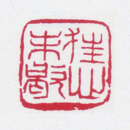 高邕狂心未歇书法图片