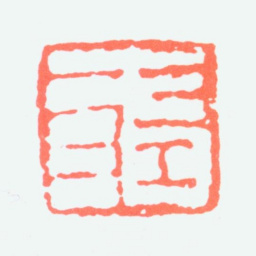 林散之左耳书法图片