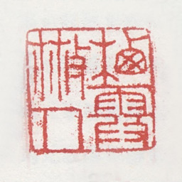 马元驭栖霞散人书法图片