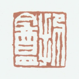 吴鼒抑盦书法图片