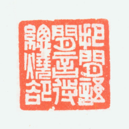 乔大壮把闲语闲言待总烧却书法图片