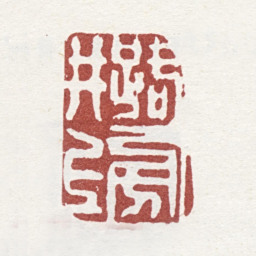 李方膺路旁井上书法图片