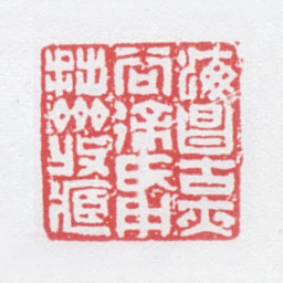徐光济海昌古颊谷徐氏用拙斋收藏书法图片