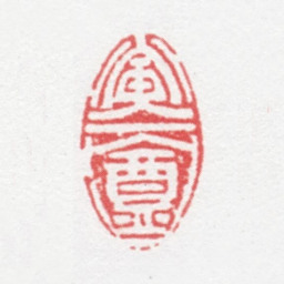徐光济寅庵书法图片