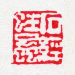冯登府石经蛀虫书法图片