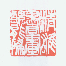 陈衡恪精雄书画丑能扫书法图片