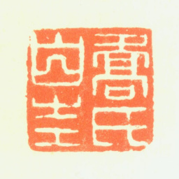 乔一琦乔氏伯圭书法图片