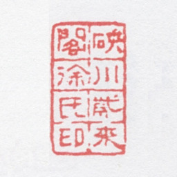 徐光济硖川紫来阁徐氏印书法图片