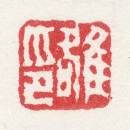 沈焯雒印书法图片
