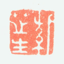 陈率祖紫芷生书法图片