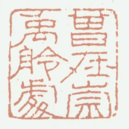 崇恩曾在崇禹舲处书法图片