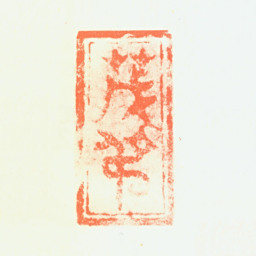 赵孟葆茂叔书法图片